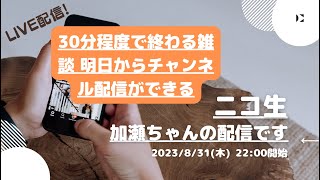 ニコ生ニコ生【(豚王)加瀬ちゃん】の配信です。30分程度で終わる雑談 明日からチャンネル配信ができる2023/8/31(木) 22:00開始