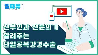 [젤터뷰] 수술을 했는데 수술흉터가 안보인다? 배꼽, 딱 한군데 절제로! 흉터없이 회복빠른 단일공 복강경 수술! (산부인과 전문의 - 정철권)