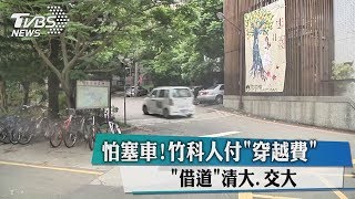 怕塞車！竹科人付「穿越費」　「借道」清大、交大