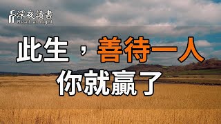 一位80歲老人的頓悟，別等走到終點才明白：此生，善待一人，你就贏了【深夜讀書】#深夜讀書 #情感 #晚年幸福 #晚年生活 #正能量