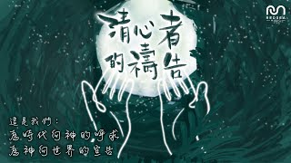 【粵語原創詩歌】清心者的禱告 | RedSea Music | 為時代向神的呼求， 為神向世界的宣告。