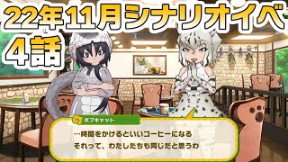 【けものフレンズ３】「短気は損気？ブラックマンバの大奮闘！」４話「お手伝いなんて無理」