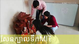 សែនក្បាលទឹក||MIT company