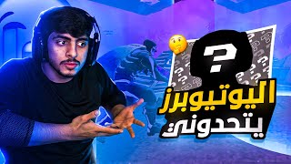 اليوتيوبرز يتحكمون فيني طول القيم😱(أخبث يوتيوبر تحداني 🤣❤️)#فورت_نايت