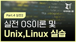 [HD]실전 OS이론 및 Unix, Linux(유닉스, 리눅스) 실전 핵심 배우기 (2022) Part.4 실전2