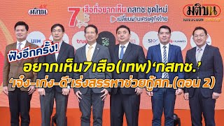 ฟังชัด ๆ อีกครั้ง “7 เสือที่อยากเห็น กสทช.ชุดใหม่ เปลี่ยนผ่านเศรษฐกิจไทย ตอน 2