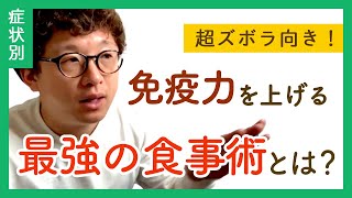 【超ズボラ向き】免疫力を上げる最強の食事術を教えます。