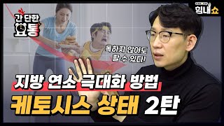 힘내쇼 209화 [간단한 요통] 지방 연소 극대화 방법😳 케토시스 상태 2탄 | 간 때문이야