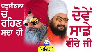 ਚੜ੍ਹਦੀਕਲਾ 'ਚ ਰਹਿਣ ਸਦਾ ਹੀ ਦੋਵੇਂ ਸਾਡੇ ਵੀਰੇ | Charhdikala Ch Rehan Sada Hi | Dhadrianwale | HarnekSingh