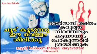 സയ്യിദ് ഹക്കീം തങ്ങൾ കാര്യവട്ടം തിബ്‌ബുന്നബി ചികിത്സ /hakkeem thangal karyavattam