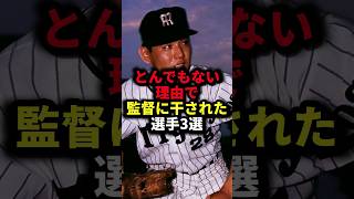 とんでもない理由で監督に干された選手3選 #野球#プロ野球#野球解説