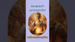 พระพุทธเจ้ามหาศาสดาโลก คนมืดบอดย่อมทุกข์ทน #จิตวิญญาณ #ความสุข #ชีวิต