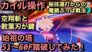 【テイルズオブザレイズ #175】カイルで始祖の塔51〜60Fを踏破してみた！星4はいい技が少ない、星3で攻めよう【秘技連打魔鏡ぶっぱ戦法】