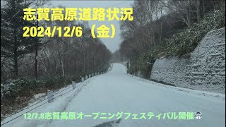 【最新】志賀高原道路状況2024/12/6（金）朝\u0026昼