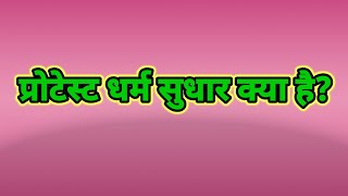 प्रोटेस्ट धर्म सुधार क्या है। protest Dharm Sudhar kya hai. protest Dharm Sudhar Kise Kahate Hain.