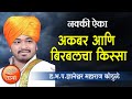 Listen to this story of Akbar and Birbal! Dnyaneshwar Maharaj Kothule Kirtan! Dnyaneshwar Kothule Kirtan