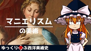 【ゆっくり解説】ゆっくり学ぶ西洋美術史～マニエリスム～