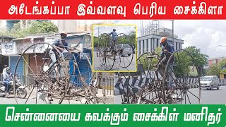 அடேங்கப்பா இவ்வளவு பெருசா | இதுவரை பார்க்காத சைக்கிள் | சென்னை சாலைகளில் கலக்கும் சைக்கிள் மனிதர்