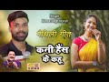 Kani Has Ke Kahu | Maithili Cover Video Song | Kumar Singh Manish | Udit Narayan Special | Maithili
