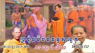 ប្រជុំធម៌បទធម្មសង្វេគ|ស្មូតដោយអាចារ្យឃុតអងនិងឧបាសិកាអឹមថុល|