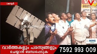 വണ്ടൂർ പുളിക്കൽ ജംഗ്ഷനിൽ സ്ഥാപിച്ച മിനി ഹൈമാസ്റ്റ് ലൈറ്റ് ഉദ്ഘാടനം ചെയ്ത് നാടിന് സമർപ്പിച്ചു.