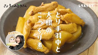 【煮込まないのに味しみしみ！】とりのうまみがギュッと詰まったテリとろ煮汁をからめるだけ！「とり手羽中と大根のこっくり煮」【きょうのみどりさん】