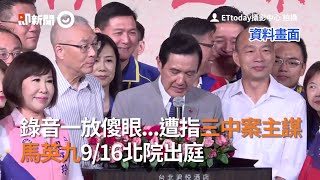 錄音一放傻眼...遭指三中案主謀　馬英九916北院出庭