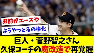 【朗報】菅野智之さん(33)、久保コーチの魔改造で再覚醒してしまう【なんJ反応】【プロ野球反応集】【2chスレ】【5chスレ】