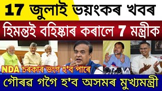 Big Breaking | 17 July 2024 | Himanta Sacked 7 Ministers | Gaurav Gogoi Will Chief Minister Of Assam