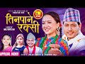 Tinpane Rakshi - Anju Panta, Paresh Rai - Ft.Alisha Rai, Pushpa Khadka, Anil Koyee  New Purbeli Song