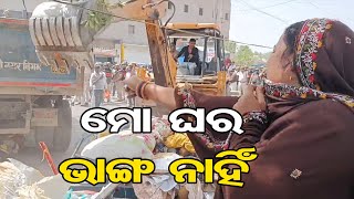 ମୋ ଘର ଭାଙ୍ଗନାହିଁ   | Odisha Reporter