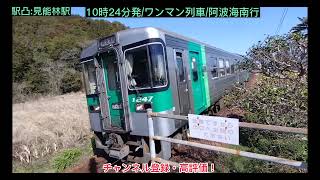 【駅凸】見能林駅に凸ってきました。【JR四国】【牟岐線】2023年3月19日