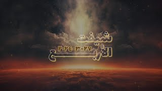 صَوْتُ الرَّبِّ - شيفت الأربع 27-3-2024