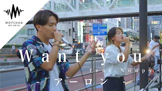 100人以上の人が集まった｜かっこ良すぎる2人のパフォーマンスにマジでやられました!! Want you .feat Nonpy /アーロン（オリジナル）