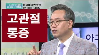 고관절 통증의 한방치료, 10년 전부터 오줌소태가 자주 났다는 52세 여성