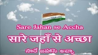 #సారే జహాసే అచ్చా#Indian Patriotic song with lyrics@Hema5678kuna