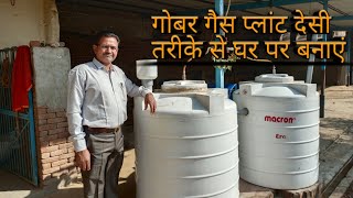 gobar gas kaise banaye | गोबर गैस प्लांट देसी तरीके से घर पर बनाएं | Biogas Plant |