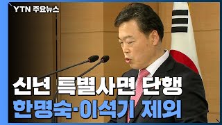 이광재·곽노현·한상균 신년 특사...'양심적 병역 거부' 첫 사면 대거 포함 / YTN