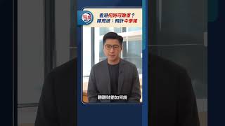 香港何時可除罩？陳茂波：預計今季尾 ｜#點聞1分鐘 @dotdotnews點新聞 #shorts