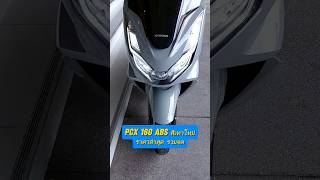 PCX160 ABS สีเทาใหม่ ราคา รวมจด #new