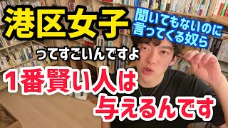 港区女子ってすごいんですよ。聞いてもないのに言ってくる奴らがいるんですよ。1番賢い人は与えるんですよまず最初に