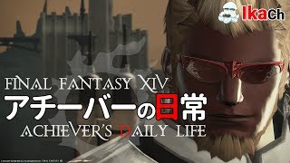 アチーバーの日常 第467夜 れべりんぐぅ？【FF14】