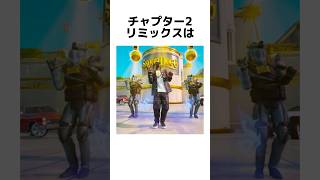 【雑学】チャプター2リミックスに関する雑学【フォートナイト/Fortnite】