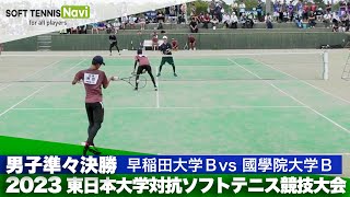 2023東日本インカレ大学対抗/男子準々決勝　早稲田大Bvs國學院大B(髙田・石森vs若山・知名)