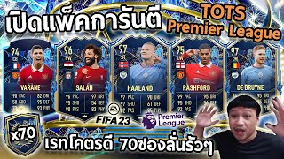 เปิดแพ็คการันตี TOTS พรีเมียร์ลีกรวม70แพ็ค เปิดรัวๆลั่นยับๆร้องทั้งคลิป!! Fifa23 Pack opening