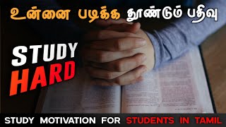 study motivation for students in tamil | Exam motivation | motivation tamil mt