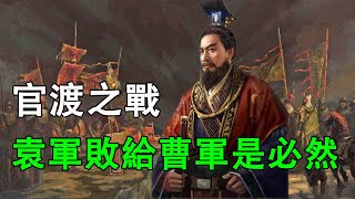 袁紹敗給曹操，官渡之戰是偶然中的必然，這件小事早已看出結局