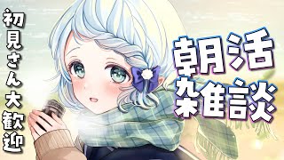 【朝活雑談】元気よくおはようううう！！！【Vtuber/心寧 はな】