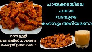 ചൂട് ചായക്കൊപ്പം മൊരിഞ്ഞ പക്കാവട | Onion Pakkavada  Recipe | Evening Snack | Mahe kitchen