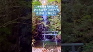 ✨10秒見るだけ✨この動画を再生すると強力に浄化されて幸福を引き寄せます🌈【岩門の滝】 #浄化 #運気上昇 #引き寄せ #スピリチュアル #パワースポット #遠隔参拝